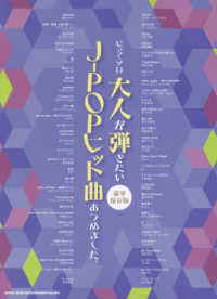 大人が弾きたいＪ－ＰＯＰヒット曲あつめました。 - 豪華保存版 ピアノ・ソロ