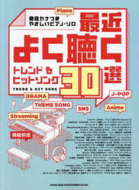 最近よく聴くトレンド＆ヒットソング３０選 - 音名カナつき やさしいピアノ・ソロ