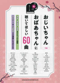 おじいちゃんおばあちゃんに聴いてほしい６０曲 ピアノ・ソロ