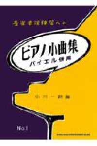 音楽表現練習へのピアノ小曲集 〈１〉 - バイエル併用 （改訂初版）