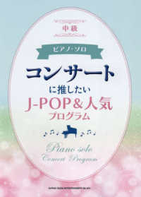 コンサートに推したいＪ－ＰＯＰ＆人気プログラム - 中級 ピアノ・ソロ