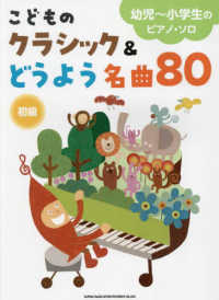 こどものクラシック＆どうよう名曲８０ 幼児～小学生のピアノ・ソロ