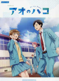 ＴＶアニメ　アオのハコ ピアノ・ソロ