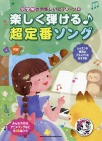 楽しく弾ける〓超定番ソング 小学生のやさしいピアノ・ソロ