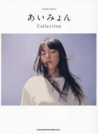 あいみょんＣｏｌｌｅｃｔｉｏｎ ピアノ・ソロ