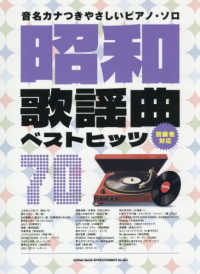 昭和歌謡曲ベストヒッツ７０ 音名カナつきやさしいピアノ・ソロ