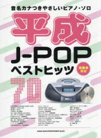 平成Ｊ－ＰＯＰベストヒッツ７０ 音名カナつきやさしいピアノ・ソロ