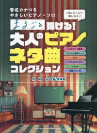 まるごと弾ける！大人のピアノネタ曲コレクション - 初級 音名カナつきやさしいピアノ・ソロ
