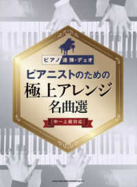ピアニストのための極上アレンジ名曲選 - 中～上級対応 ピアノ連弾・デュオ