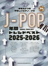 Ｊ－ＰＯＰ年間トレンドベスト 〈２０２５－２０２６〉 - 初級 音名カナつきやさしいピアノ・ソロ