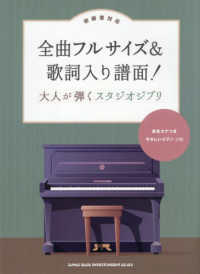 全曲フルサイズ＆歌詞入り譜面！大人が弾くスタジオジブリ - 初級者対応 音名カナつきやさしいピアノ・ソロ