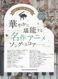 ピアノ〓ア・ラ・カルト　華やかに堪能する　名作アニメソング・スコア - 中～上級対応