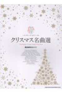 クリスマス名曲選 ハイ・グレード・ピアノ・ソロ