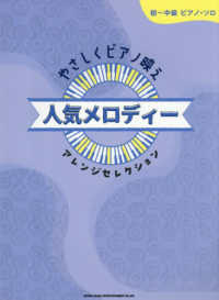 やさしくピアノ映え　人気メロディーアレンジセレクション 初～中級ピアノ・ソロ
