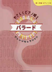 やさしくピアノ映え　バラードアレンジセレクション 初～中級ピアノ・ソロ