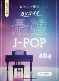 ピアノで弾くカッコイイ最強Ｊ－ＰＯＰ４０選 - 中～上級対応 ピアノ・ソロ