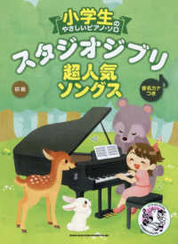 スタジオジブリ超人気ソングス - 音名カナつき 小学生のやさしいピアノ・ソロ