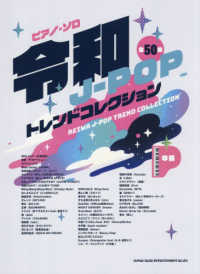 令和Ｊ－ＰＯＰトレンドコレクション 中級ピアノ・ソロ