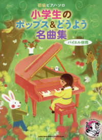 小学生のポップス＆どうよう名曲集　バイエル併用 初級ピアノ・ソロ