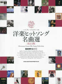 洋楽ヒットソング名曲選 ハイ・グレード・ピアノ・ソロ （改訂２版）