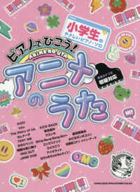 ピアノでひこう！アニメのうた - 音名カナつき 小学生のやさしいピアノ・ソロ