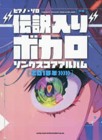 “伝説入り”ボカロソング　スコアアルバム［２０１８年～］ - 中級 ピアノ・ソロ