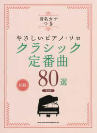 クラシック定番曲８０選 - 初級 音名カナつきやさしいピアノ・ソロ （改訂版）
