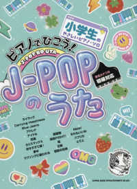 ピアノでひこう！Ｊ－ＰＯＰのうた - 音名カナつき 小学生のやさしいピアノ・ソロ