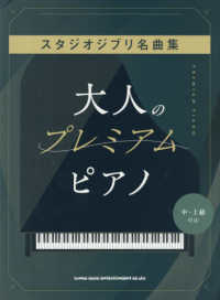 スタジオジブリ名曲集［中・上級対応］ 大人のプレミアム・ピアノ