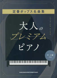 定番ポップス名曲集［中・上級対応］ 大人のプレミアム・ピアノ