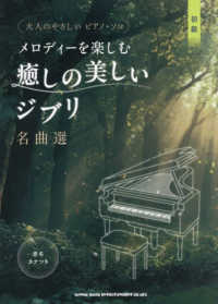 メロディーを楽しむ癒しの美しいジブリ名曲選 - 音名カナつき 大人のやさしいピアノ・ソロ