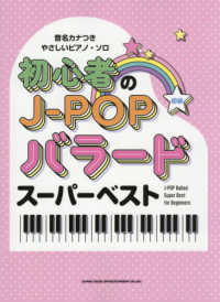 初心者のＪ－ＰＯＰバラードスーパーベスト 音名カナつきやさしいピアノ・ソロ
