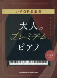 Ｊ－ＰＯＰ名曲集［中・上級対応］ 大人のプレミアム・ピアノ