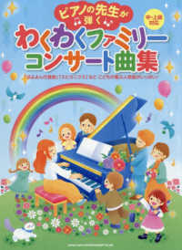 わくわくファミリーコンサート曲集 - ［中・上級対応］ ピアノの先生が弾く