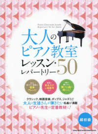 大人のピアノ教室　レッスン・レパートリー５０ - 音名カナつき　超初級