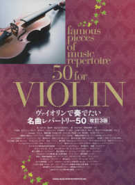ヴァイオリンで奏でたい名曲レパートリー５０ （改訂３版）