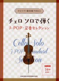 チェロ　ソロで弾くＪ－ＰＯＰ・定番セレクション - ひとりで１曲完結できる