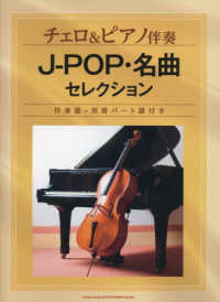 Ｊ－ＰＯＰ・名曲セレクション - 伴奏譜＋別冊パート譜付き チェロ＆ピアノ伴奏