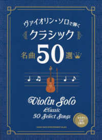 ヴァイオリン・ソロで弾くクラシック名曲５０選 - カラオケＣＤ２枚付