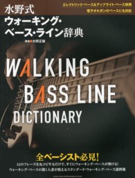 水野式ウォーキング・ベース・ライン辞典 - ３２のフレーズを丸コピするだけで、すぐにウォーキン