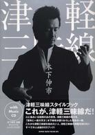 津軽三味線スタイルブック - これが、津軽三味線だ！