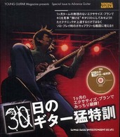 ３０日のギター猛特訓 - １ケ月のエクササイズ・プランでみっちり鍛錬！