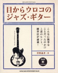 目からウロコのジャズ・ギター