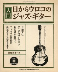 入門　目からウロコのジャズ・ギター
