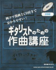 ギタリストのための作曲講座 - 四コマ漫画とＣＤ付きで分かりやすい！