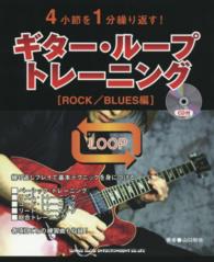 ギター・ループトレーニング 〈ＲＯＣＫ／ＢＬＵＥＳ編〉 - ４小節を１分繰り返す！