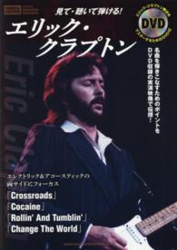 見て・聴いて弾ける！エリック・クラプトン - 名曲を弾きこなすためのポイントをＤＶＤ収録の実演映 Ｉｎｓｔｒｕｃｔｉｏｎａｌ　Ｂｏｏｋｓ　Ｓｅｒｉｅｓ