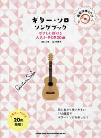 ギター・ソロ・ソングブック　やさしく弾ける人気Ｊ－ＰＯＰ２０曲 - 模範演奏ＣＤ付 初級者ソロ・ギター