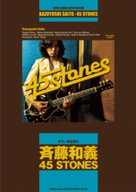 斉藤和義４５　ＳＴＯＮＥＳ ギター弾き語り
