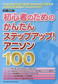 ギター弾き語り<br> 初心者のためのかんたんステップアップ！アニソン１００